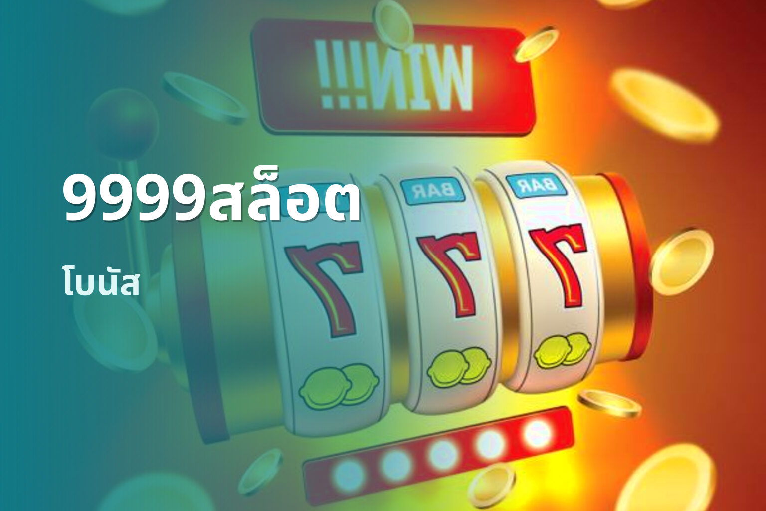 9999สล็อต โบนัส