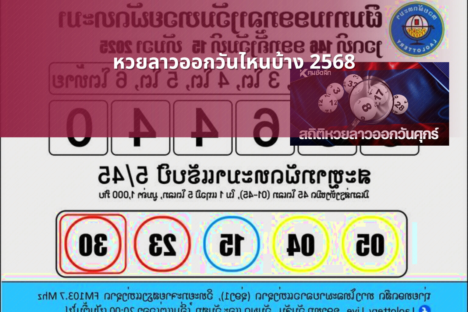 หวยลาวออกวันไหนบ้าง 2568 - lottery schedule
