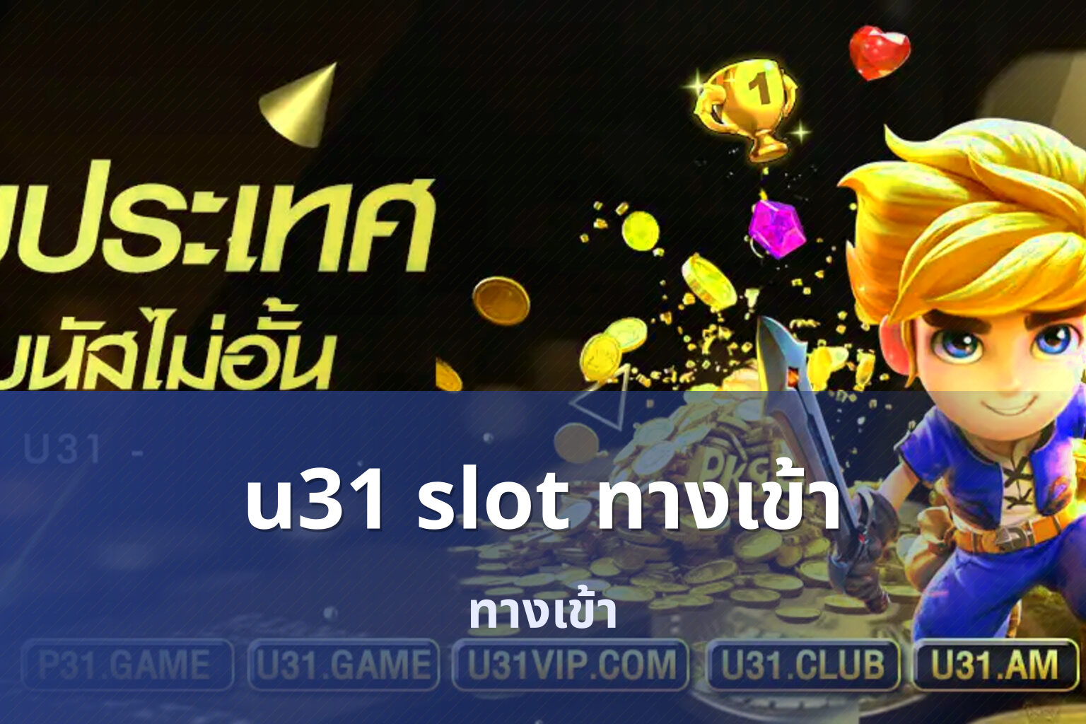 u31 slot ทางเข้า ทางเข้า