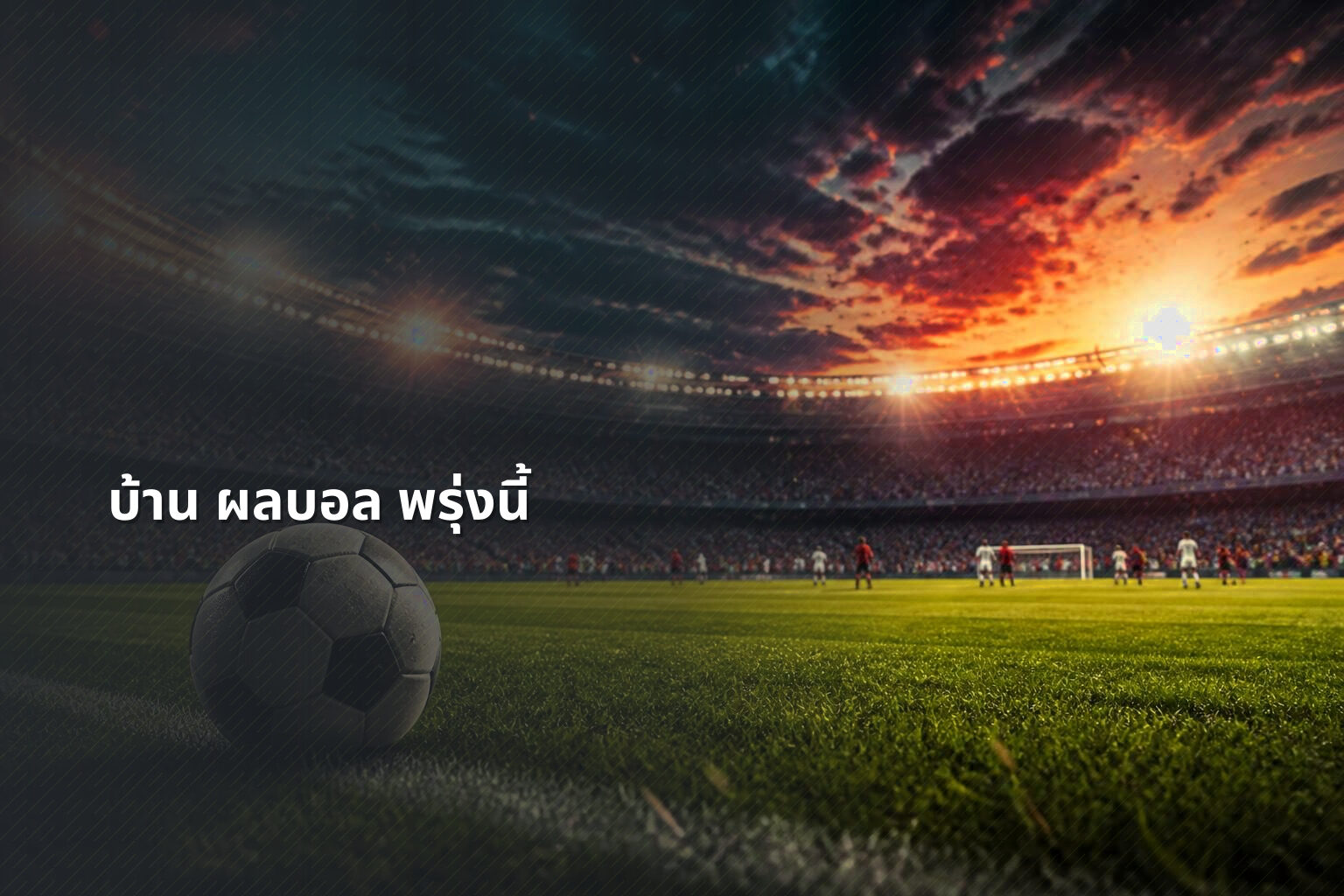บ้าน ผลบอล พรุ่งนี้ - football match updates