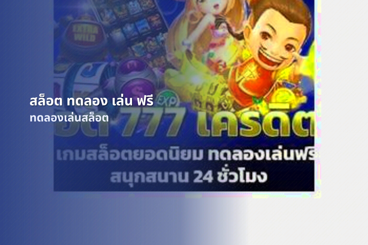 สล็อต ทดลอง เล่น ฟรี ทดลองเล่นสล็อต