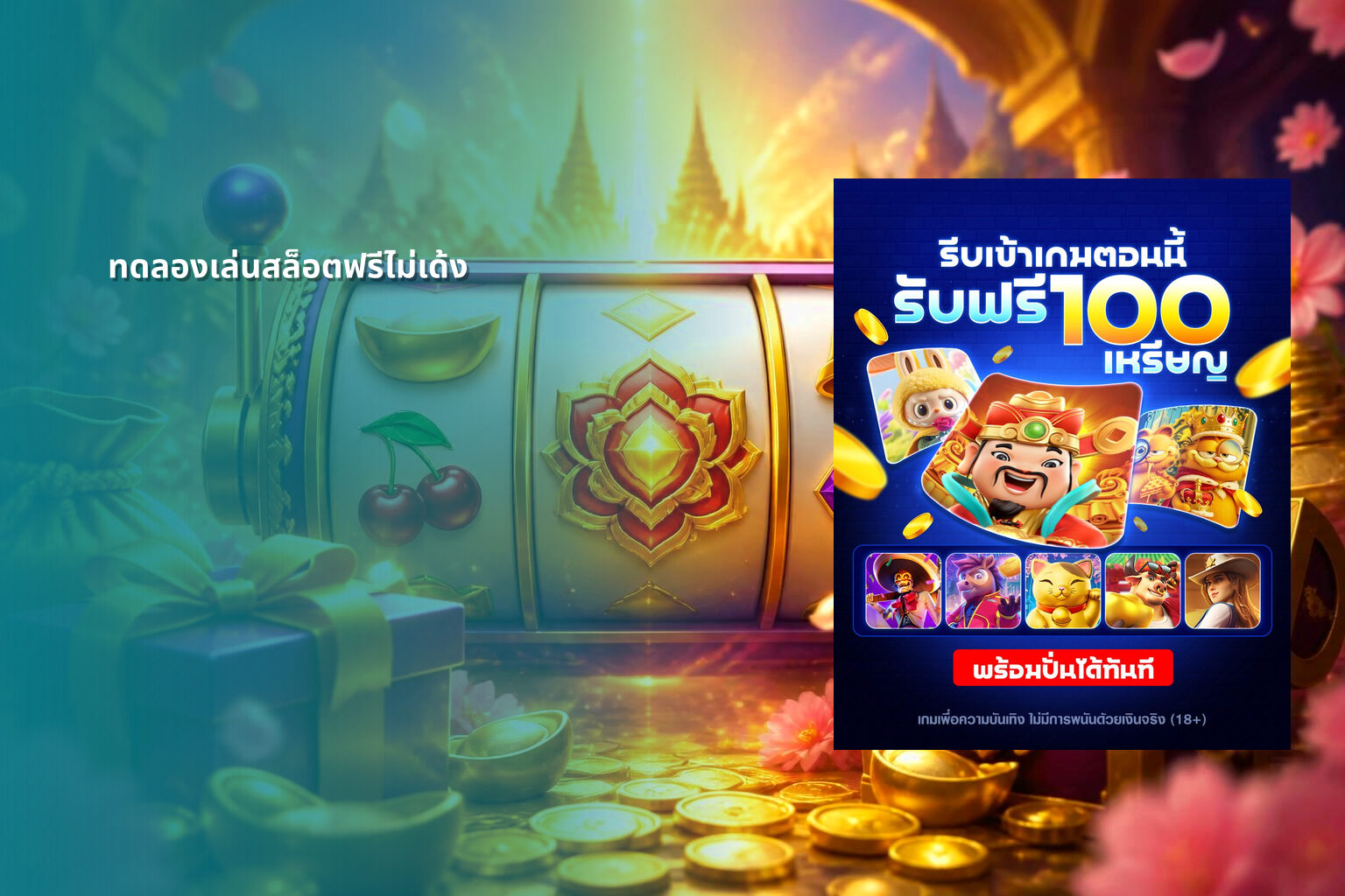 ทดลองเล่นสล็อตฟรีไม่เด้ง - slot games