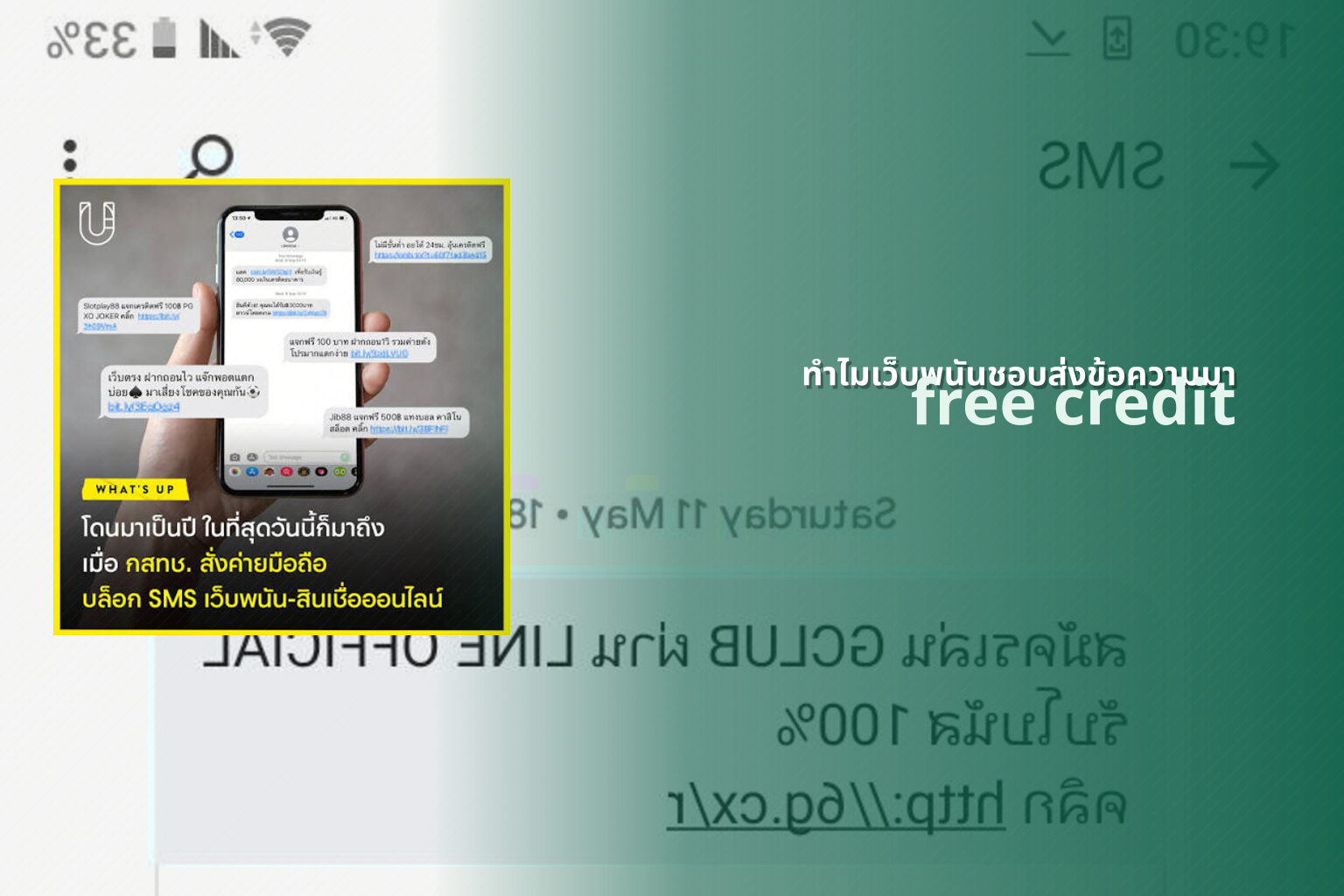 ทำไมเว็บพนันชอบส่งข้อความมา - SMS from gambling websites