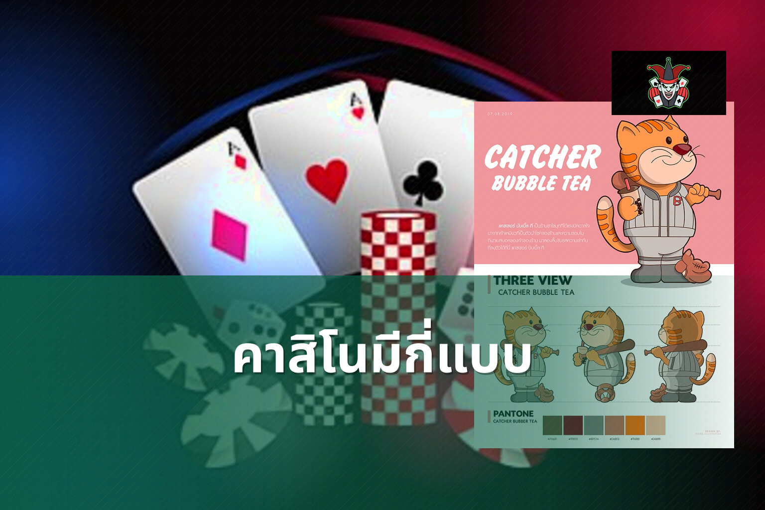 คาสิโนมีกี่แบบ - คาสิโน