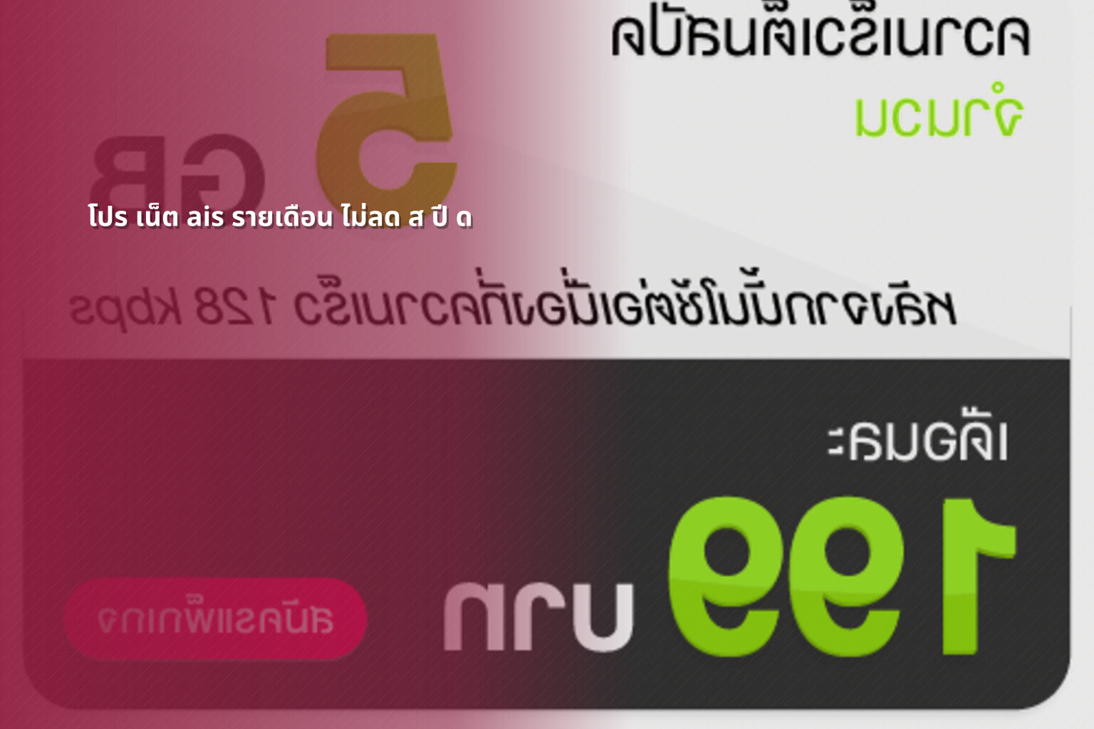 โปร เน็ต ais รายเดือน ไม่ลด ส ปี ด - internet package