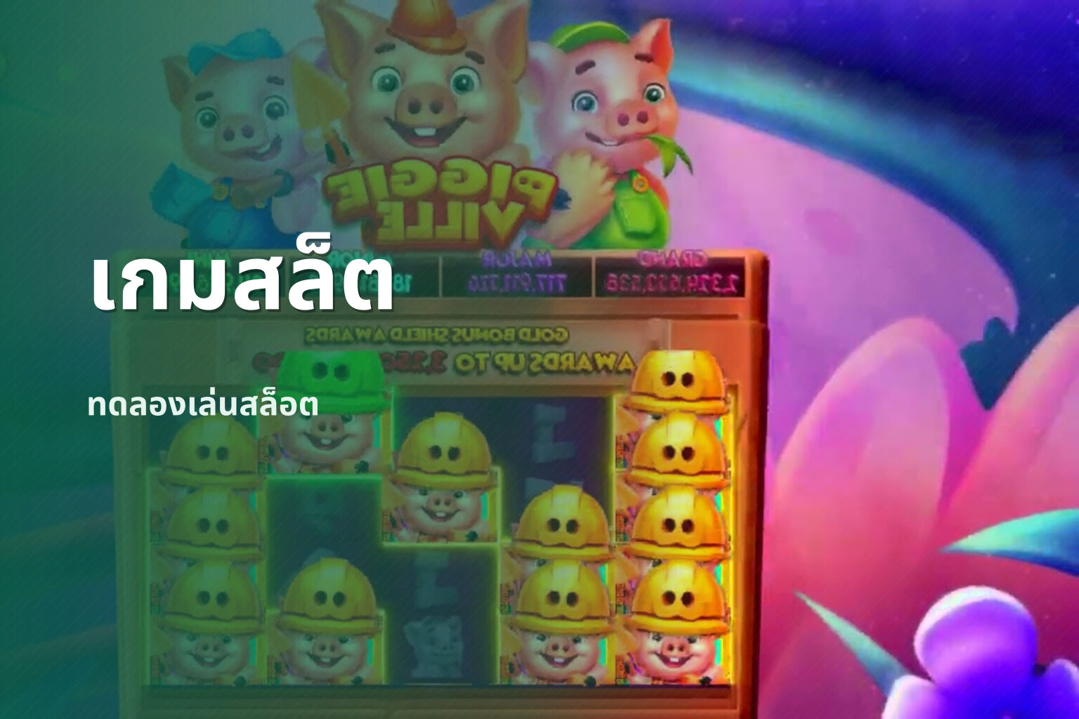 เกมสล็ต ทดลองเล่นสล็อต