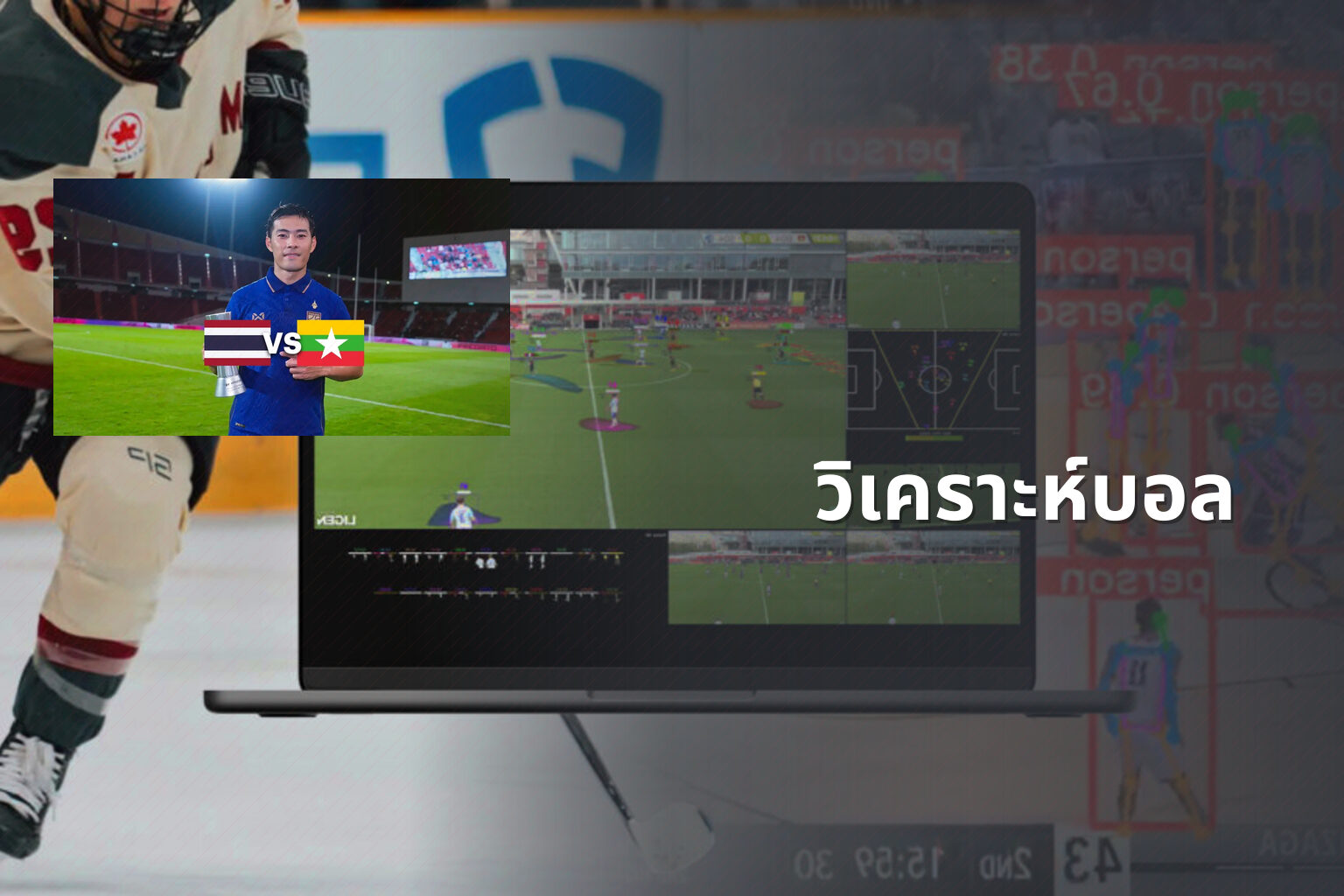 วิเคราะห์บอล - sports analysis