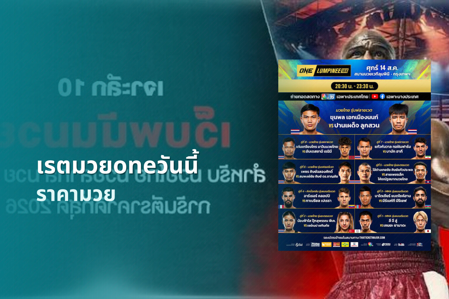 เรตมวยoneวันนี้ ราคามวย