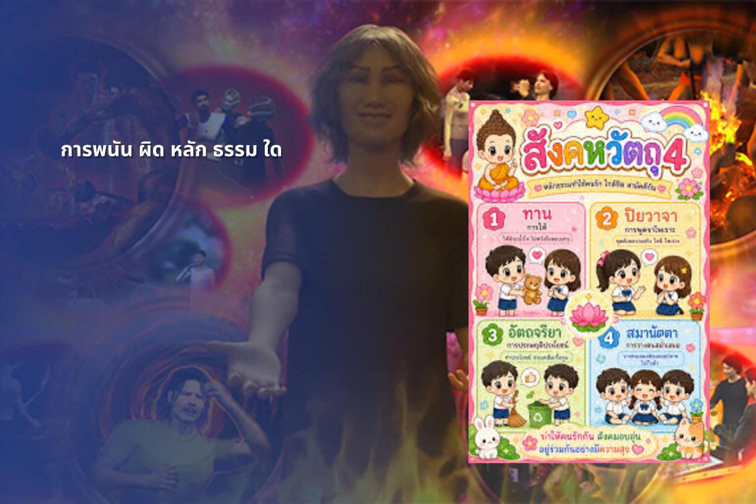 การพนัน ผิด หลัก ธรรม ใด - การพนัน
