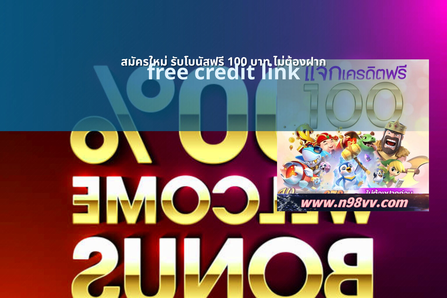 สมัครใหม่ รับโบนัสฟรี 100 บาท ไม่ต้องฝาก free credit link