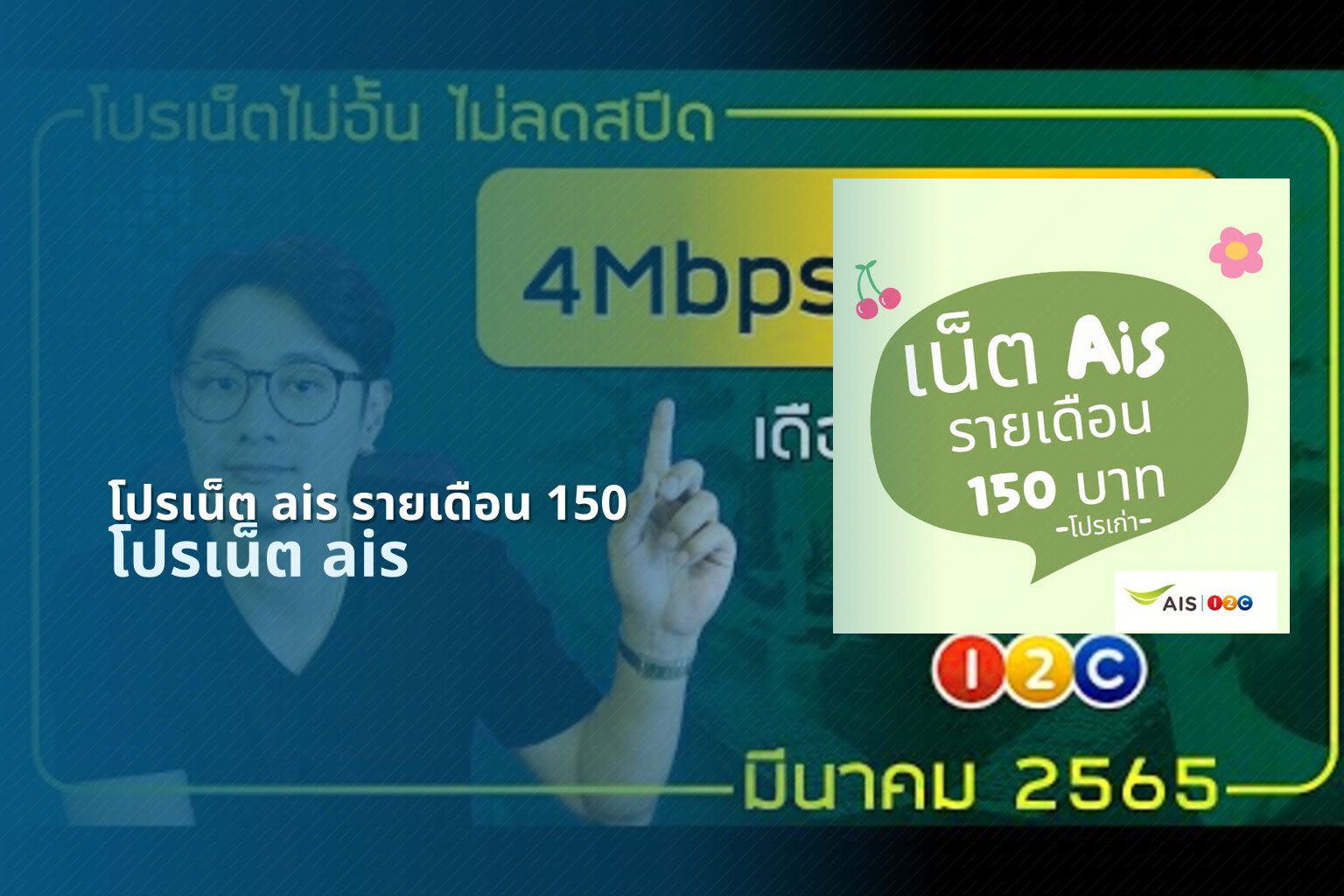 โปรเน็ต ais รายเดือน 150 โปรเน็ต ais