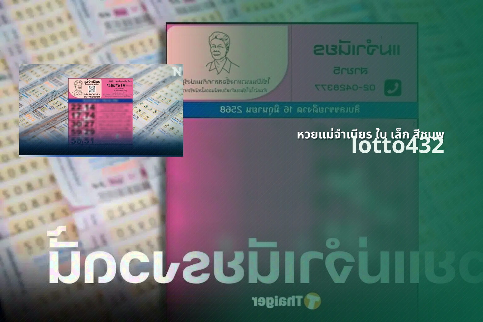 หวยแม่จำเนียร ใบ เล็ก สีชมพู - lottery tickets