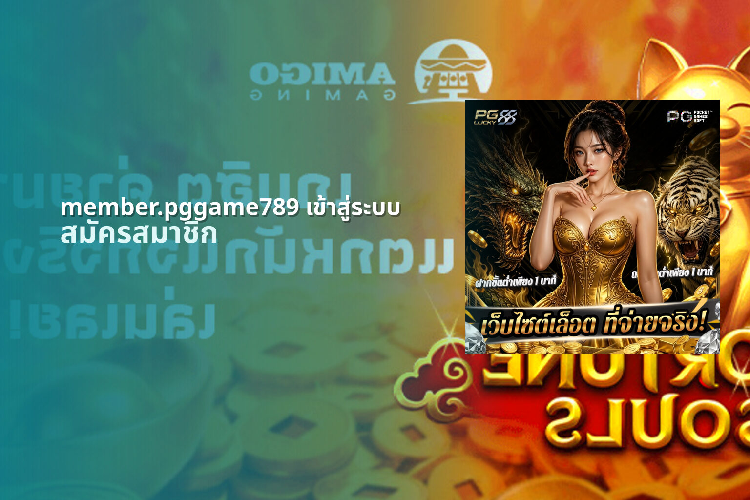member.pggame789 เข้าสู่ระบบ สมัครสมาชิก