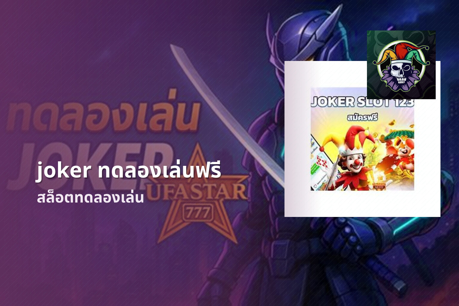 joker ทดลองเล่นฟรี สล็อตทดลองเล่น
