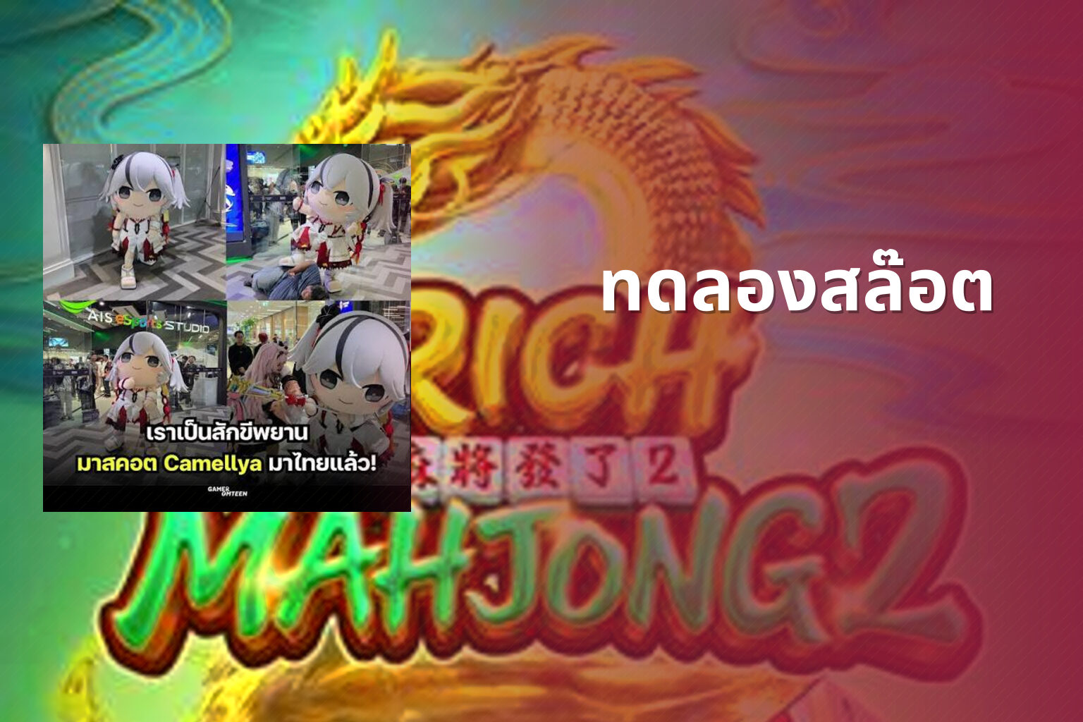 ทดลองสล๊อต - slot games