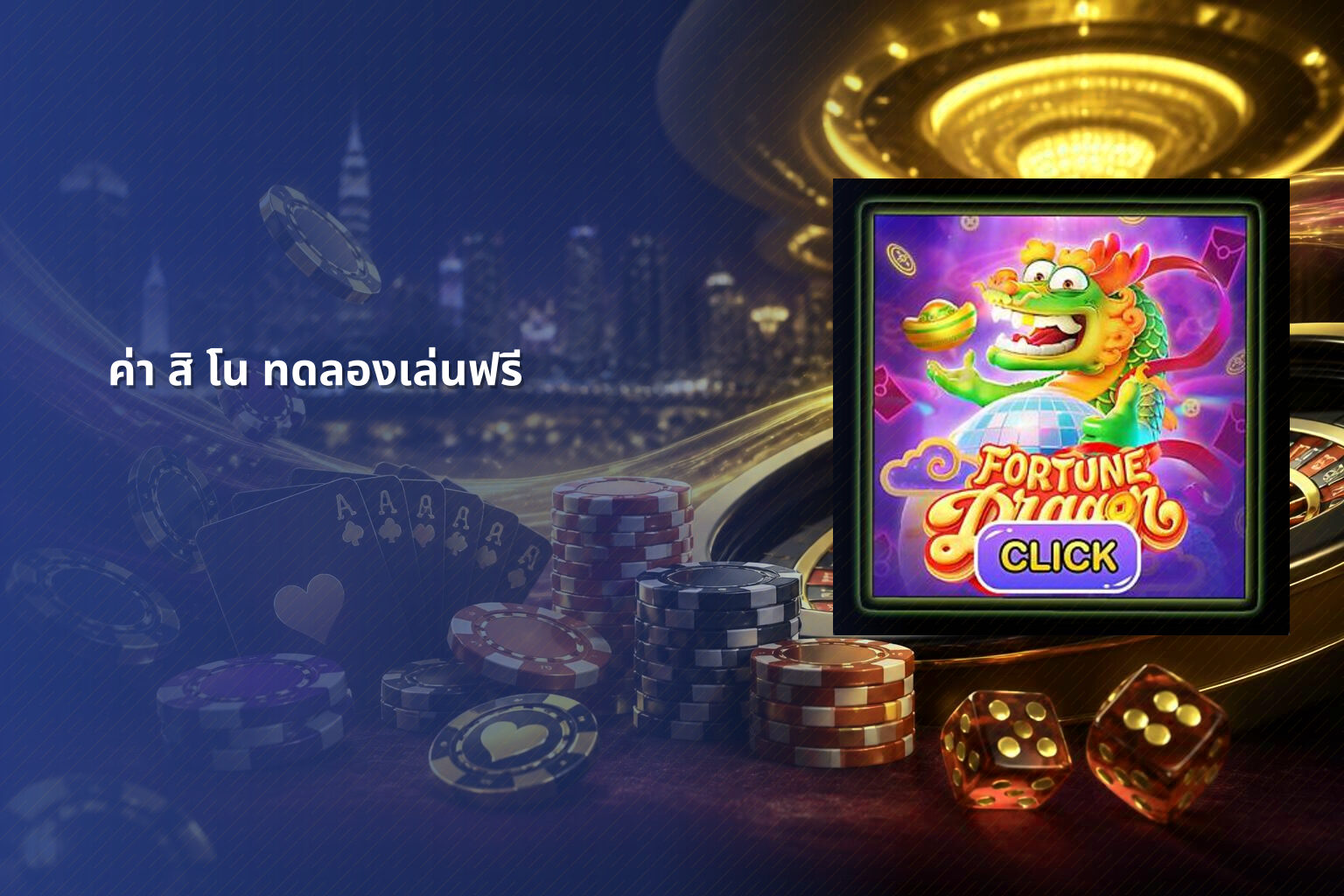 ค่า สิ โน ทดลองเล่นฟรี - free casino trial