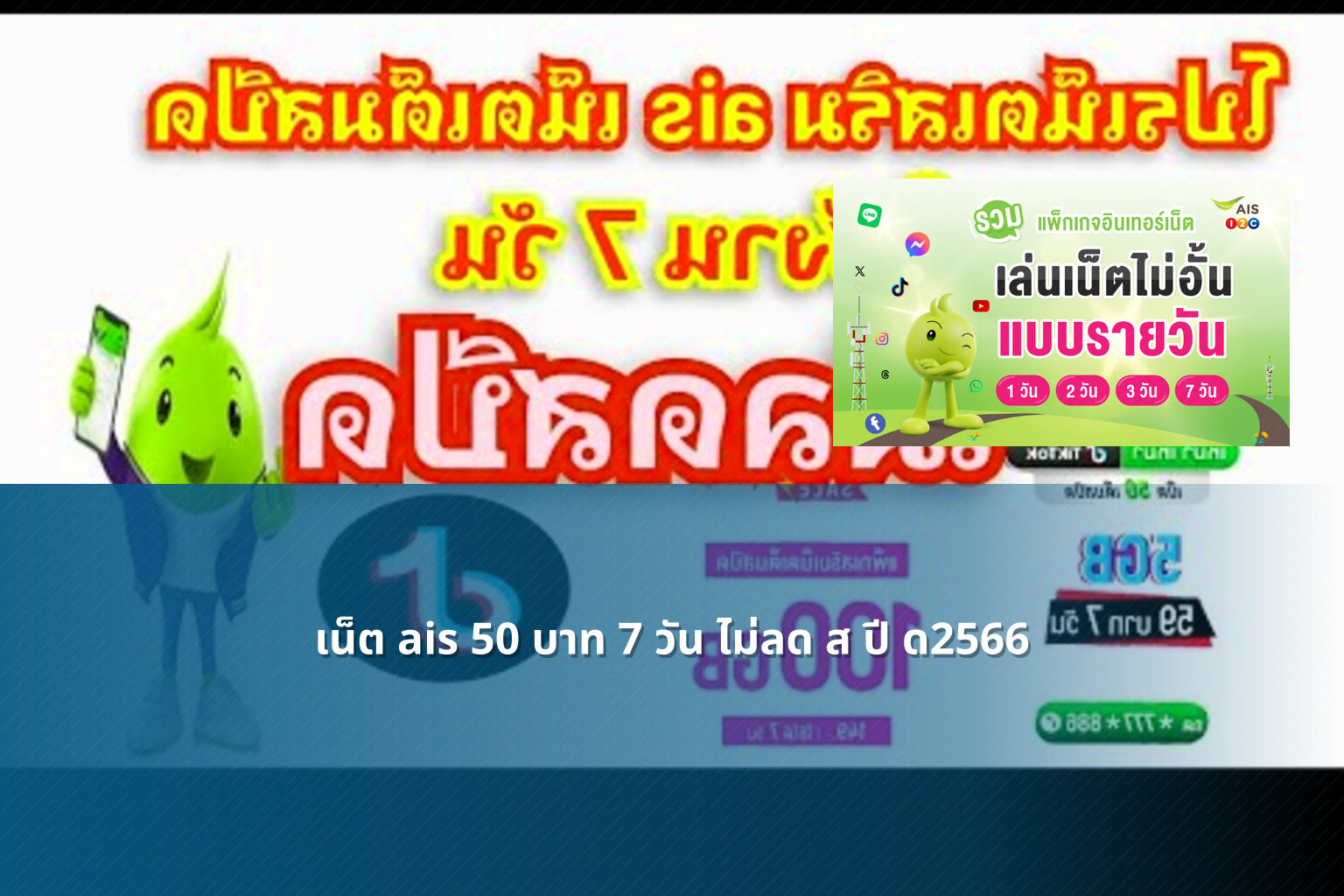 เน็ต ais 50 บาท 7 วัน ไม่ลด ส ปี ด2566 - AIS internet plan