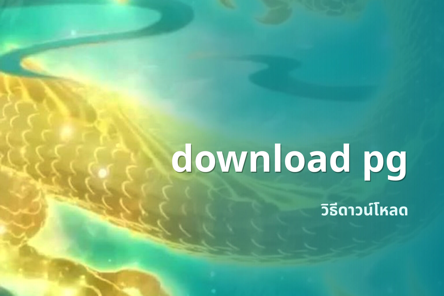 download pg วิธีดาวน์โหลด