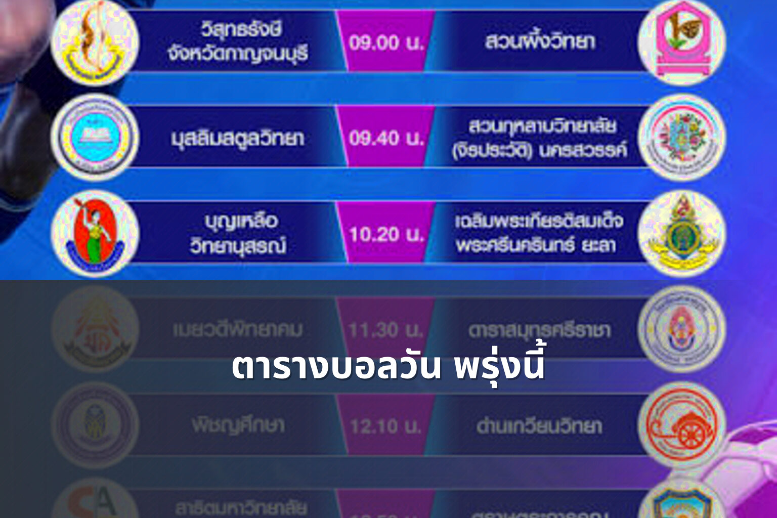 ตารางบอลวัน พรุ่งนี้ - sports schedule