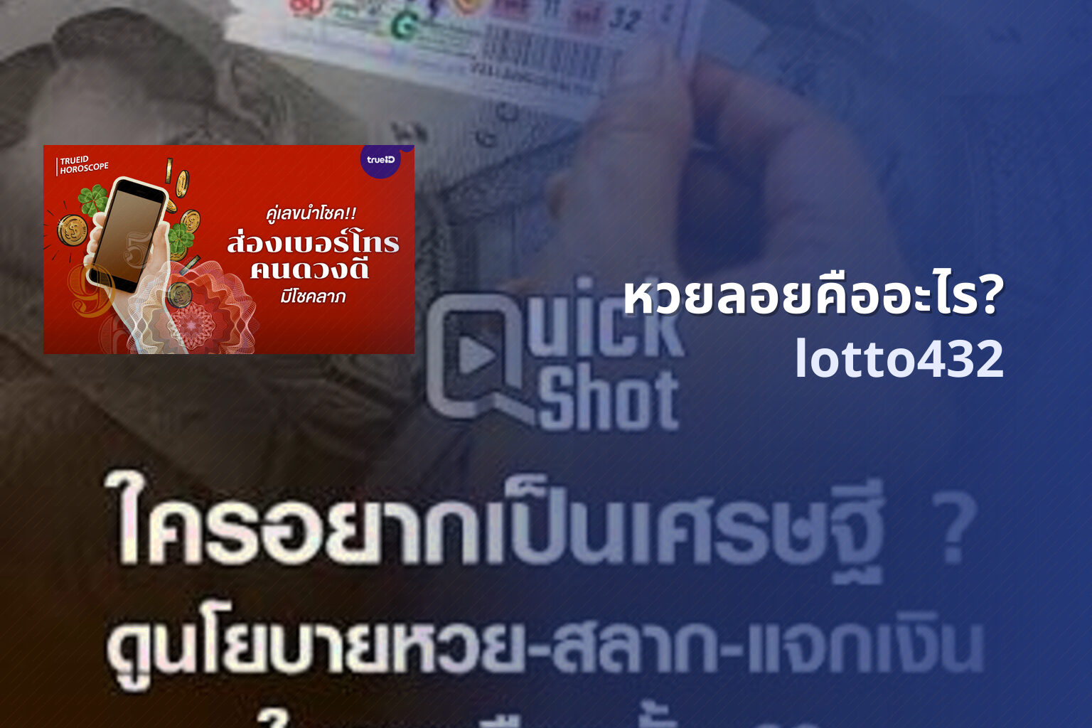 หวยลอยคืออะไร? - floating lottery explanation