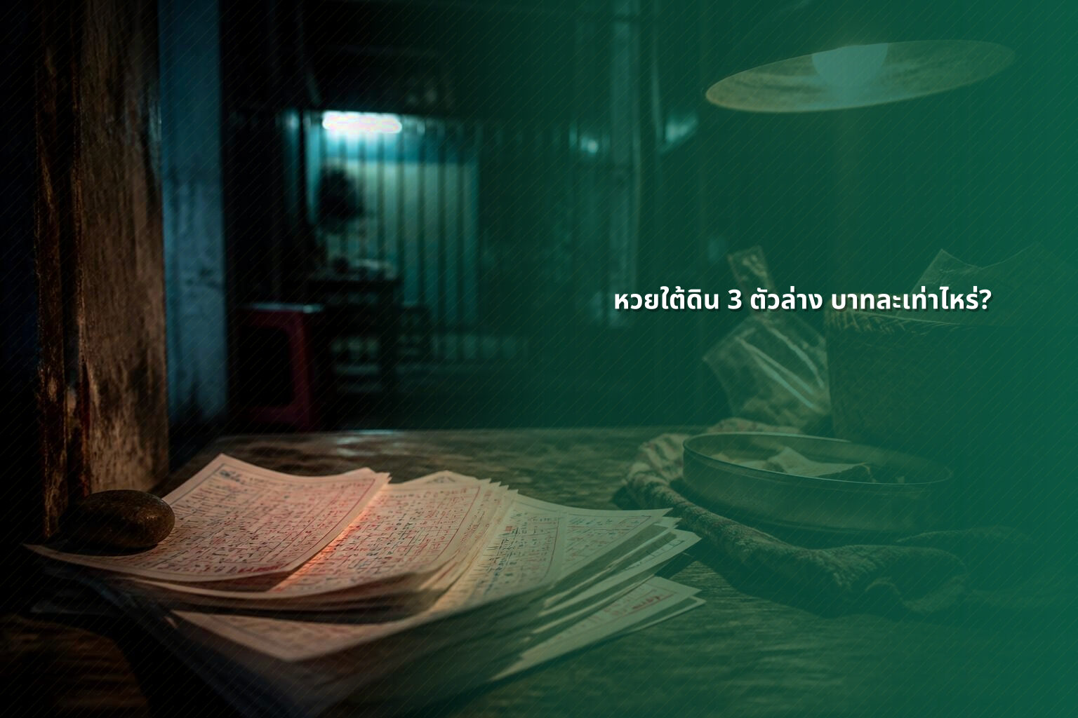 หวยใต้ดิน 3 ตัวล่าง บาทละเท่าไหร่? - lottery payout