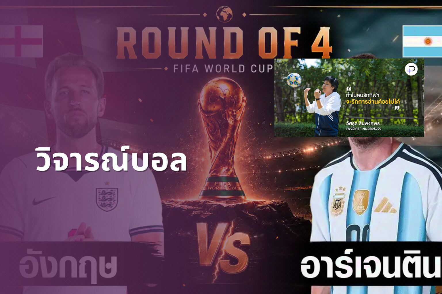 วิจารณ์บอล - sports analysis