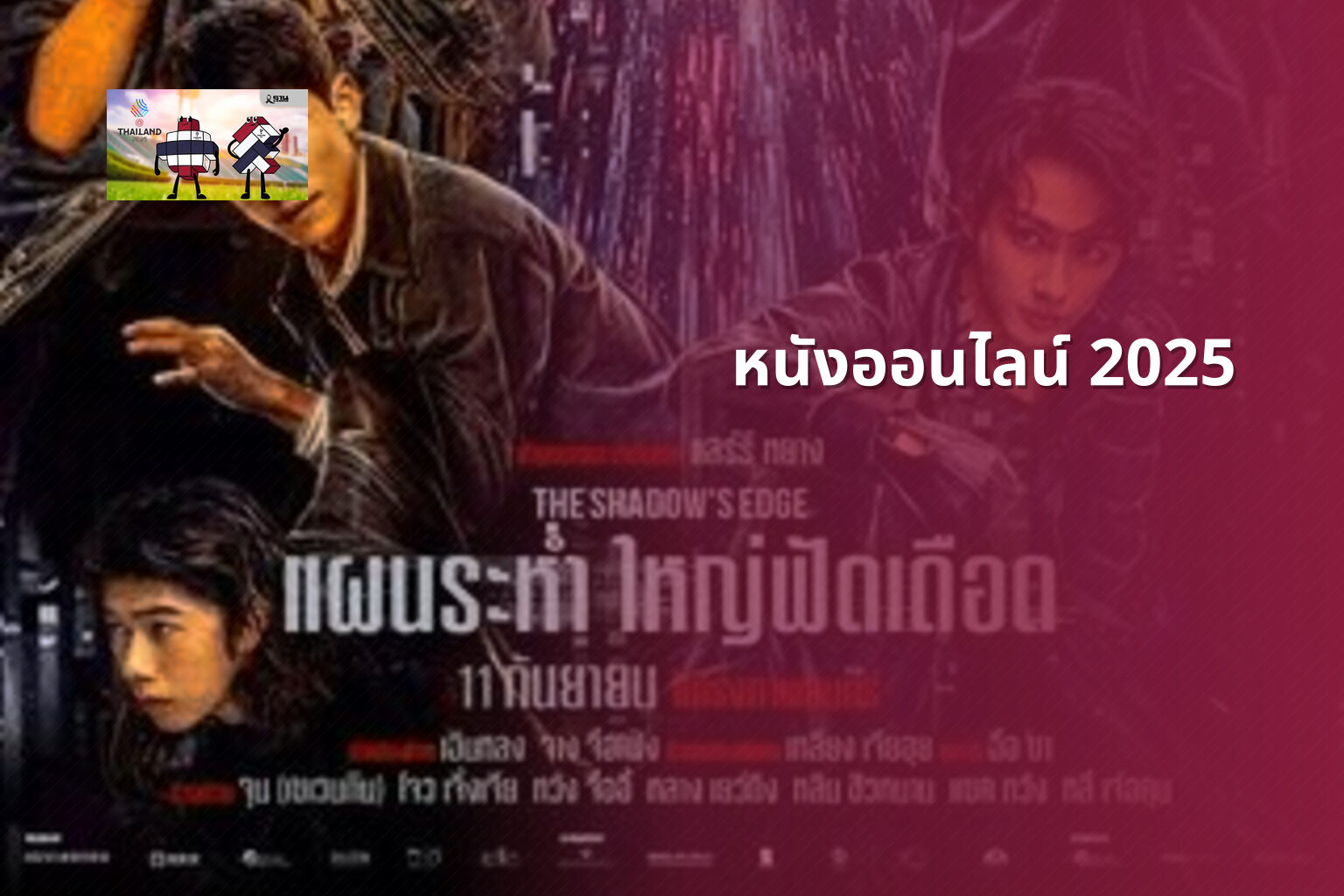 หนังออนไลน์ 2025 - online movies