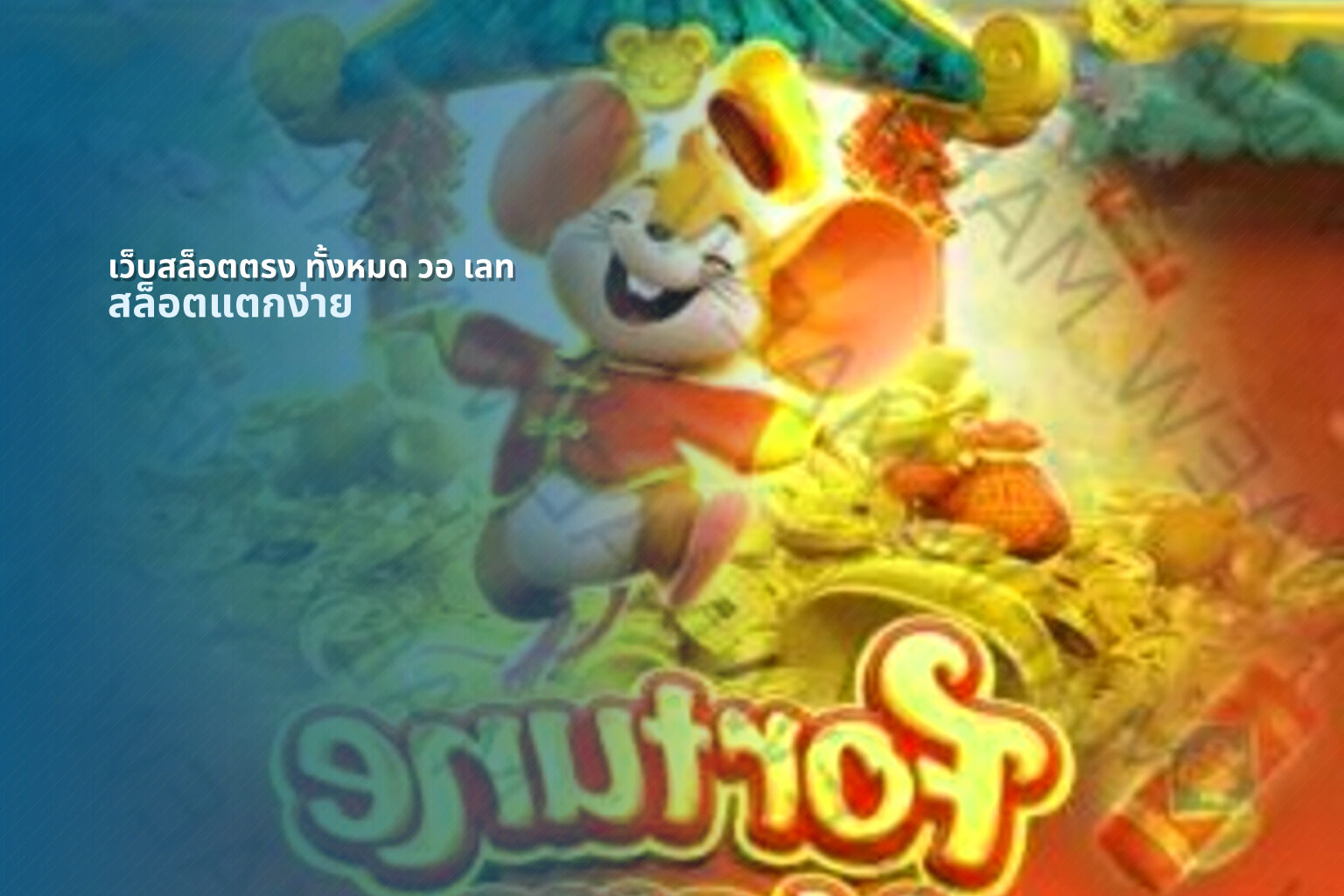 เว็บสล็อตตรง ทั้งหมด วอ เลท สล็อตแตกง่าย