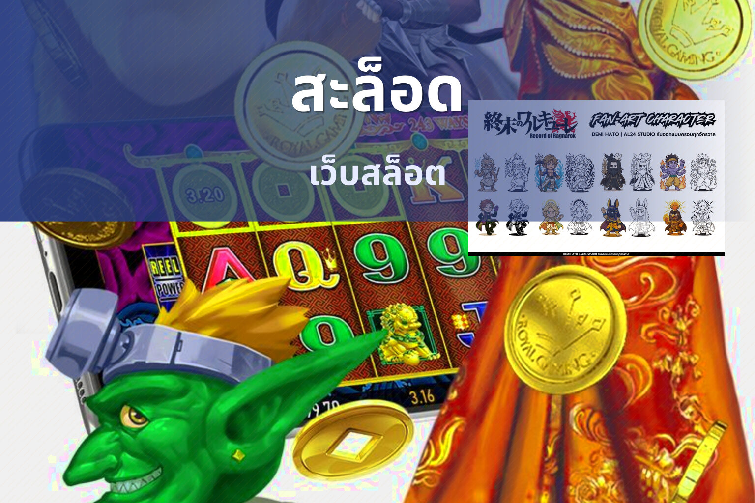 สะล็อด เว็บสล็อต