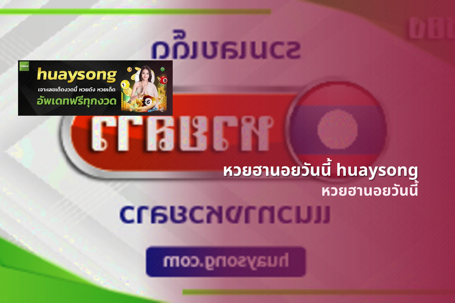 หวยฮานอยวันนี้ huaysong หวยฮานอยวันนี้