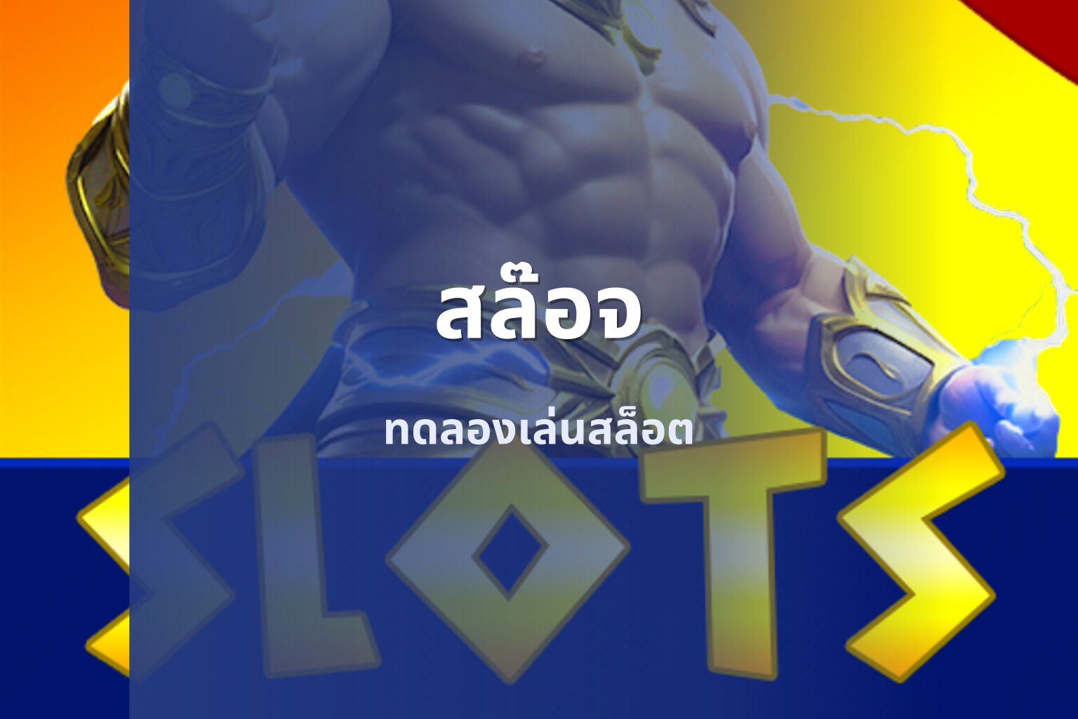 สล๊อจ ทดลองเล่นสล็อต