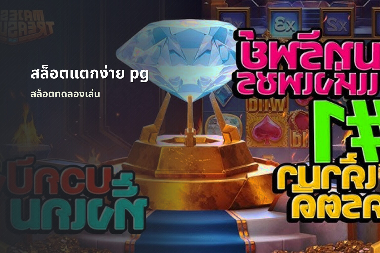 สล็อตแตกง่าย pg สล็อตทดลองเล่น