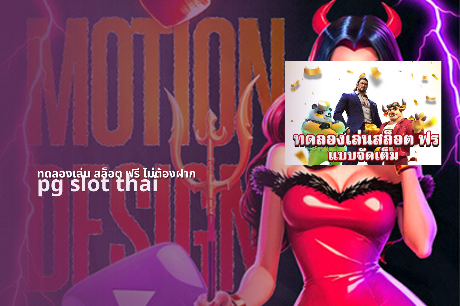 ทดลองเล่น สล็อต ฟรี ไม่ต้องฝาก - online slot games