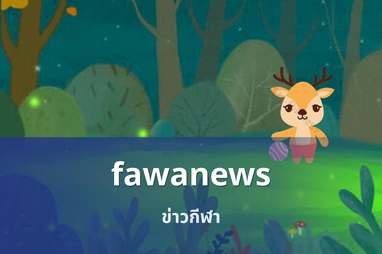 fawanews ข่าวกีฬา
