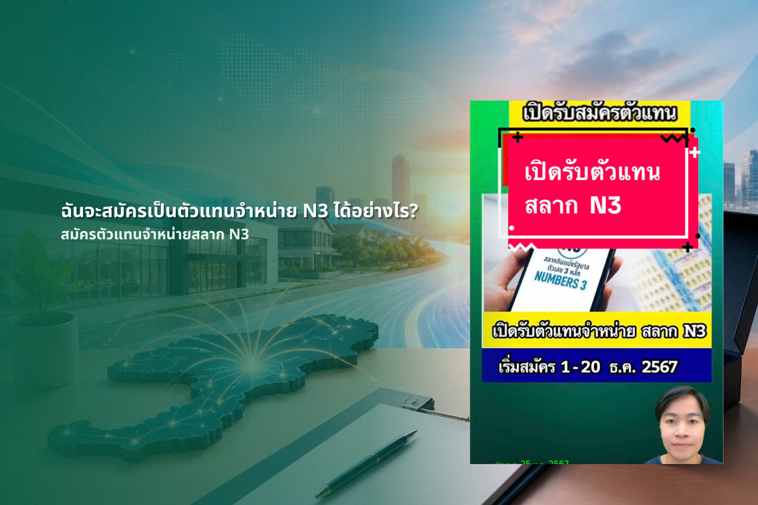 ฉันจะสมัครเป็นตัวแทนจําหน่าย N3 ได้อย่างไร? - การสมัครตัวแทนจำหน่ายสลากกินแบ่งรัฐบาลตัวเลขสามหลัก N3