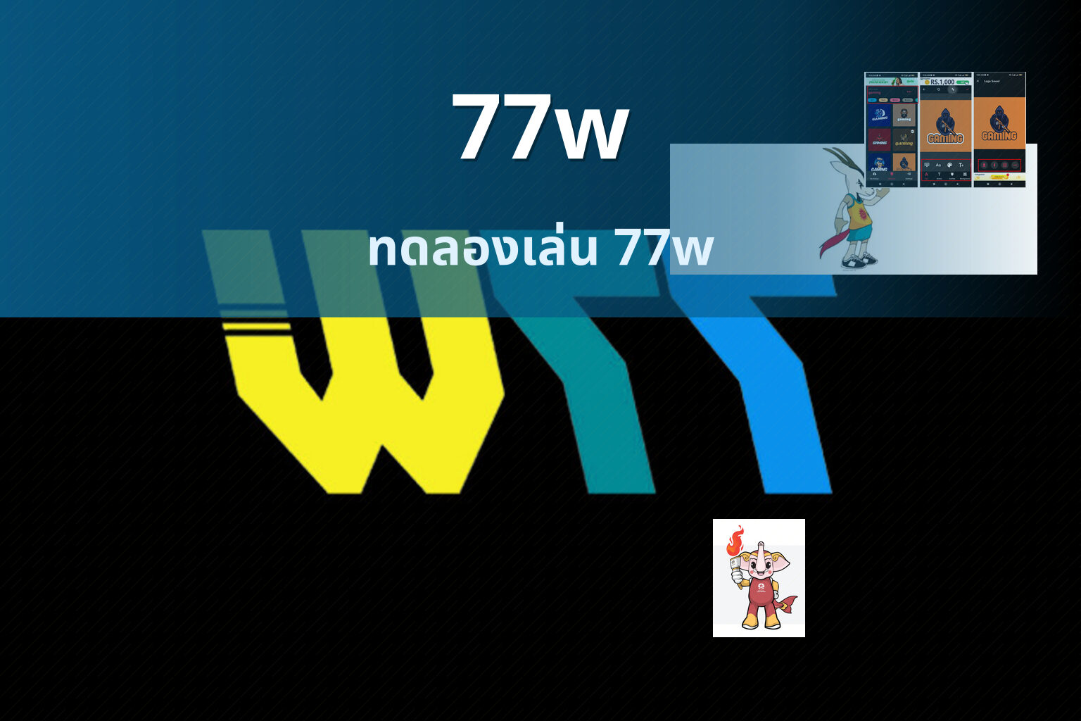77w ทดลองเล่น 77w