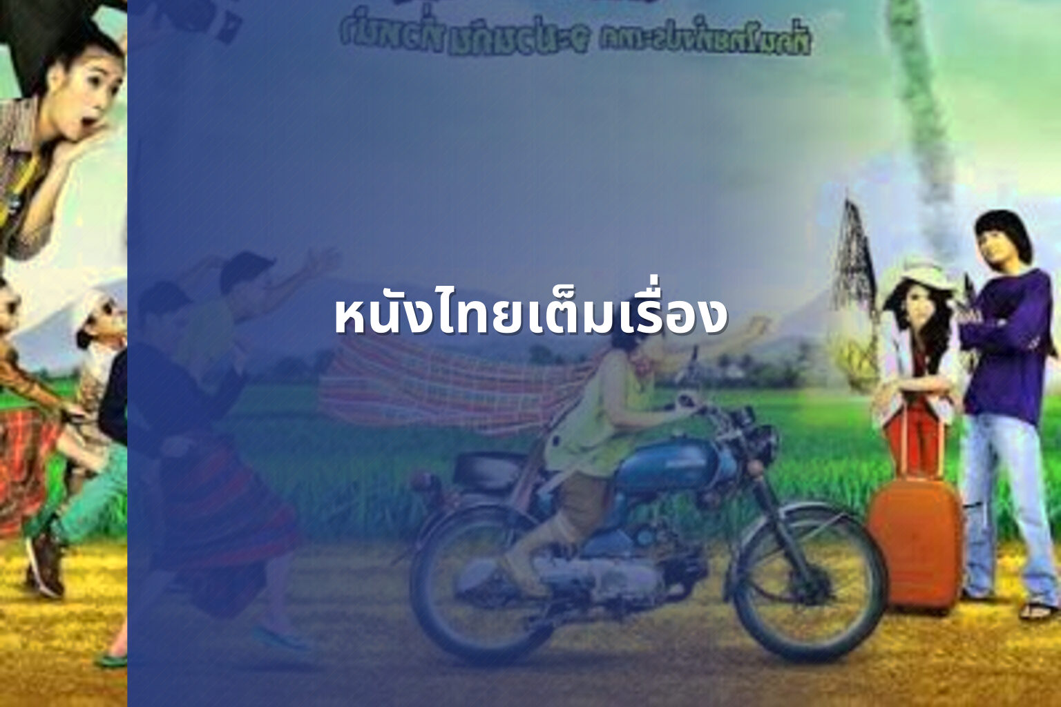 หนังไทยเต็มเรื่อง - Thai movies