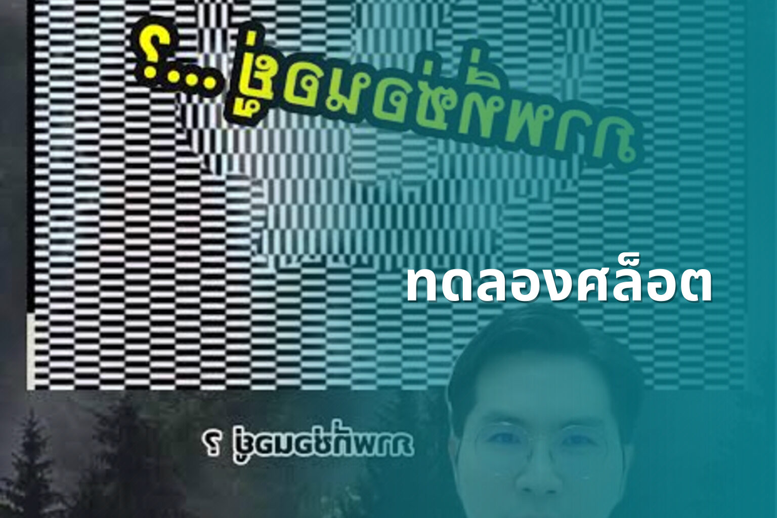 ทดลองศล็อต - slot game trial