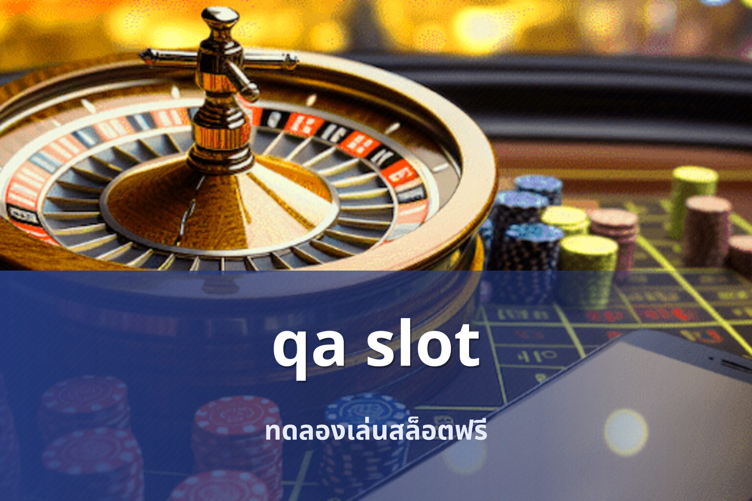 qa slot ทดลองเล่นสล็อตฟรี