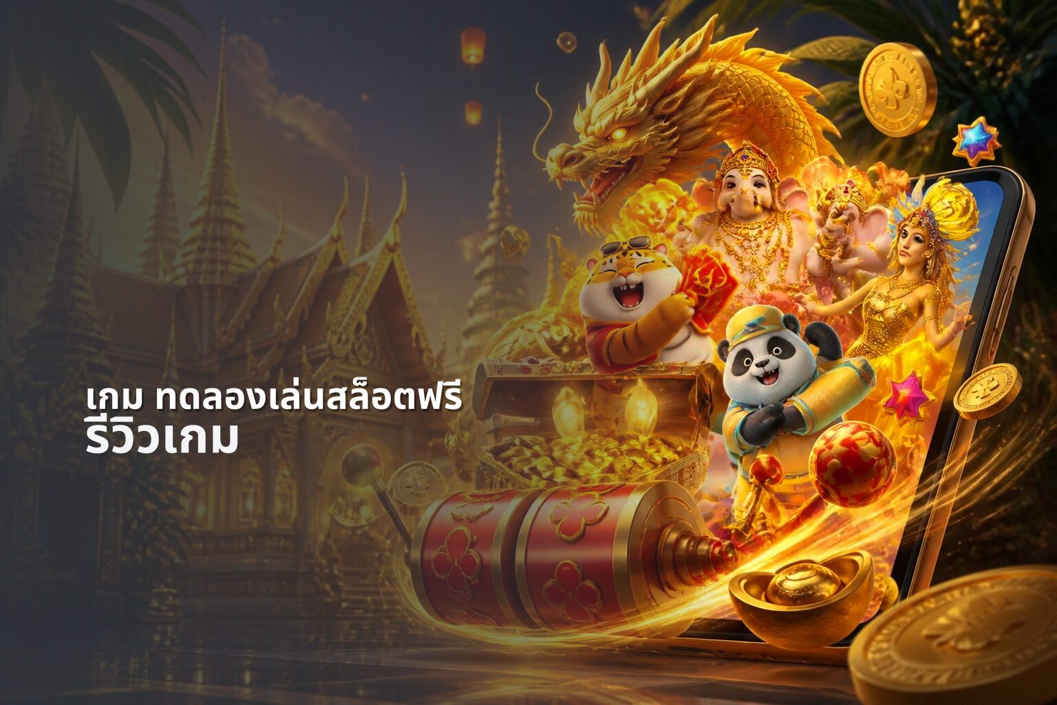 เกม ทดลองเล่นสล็อตฟรี - free slot game trial