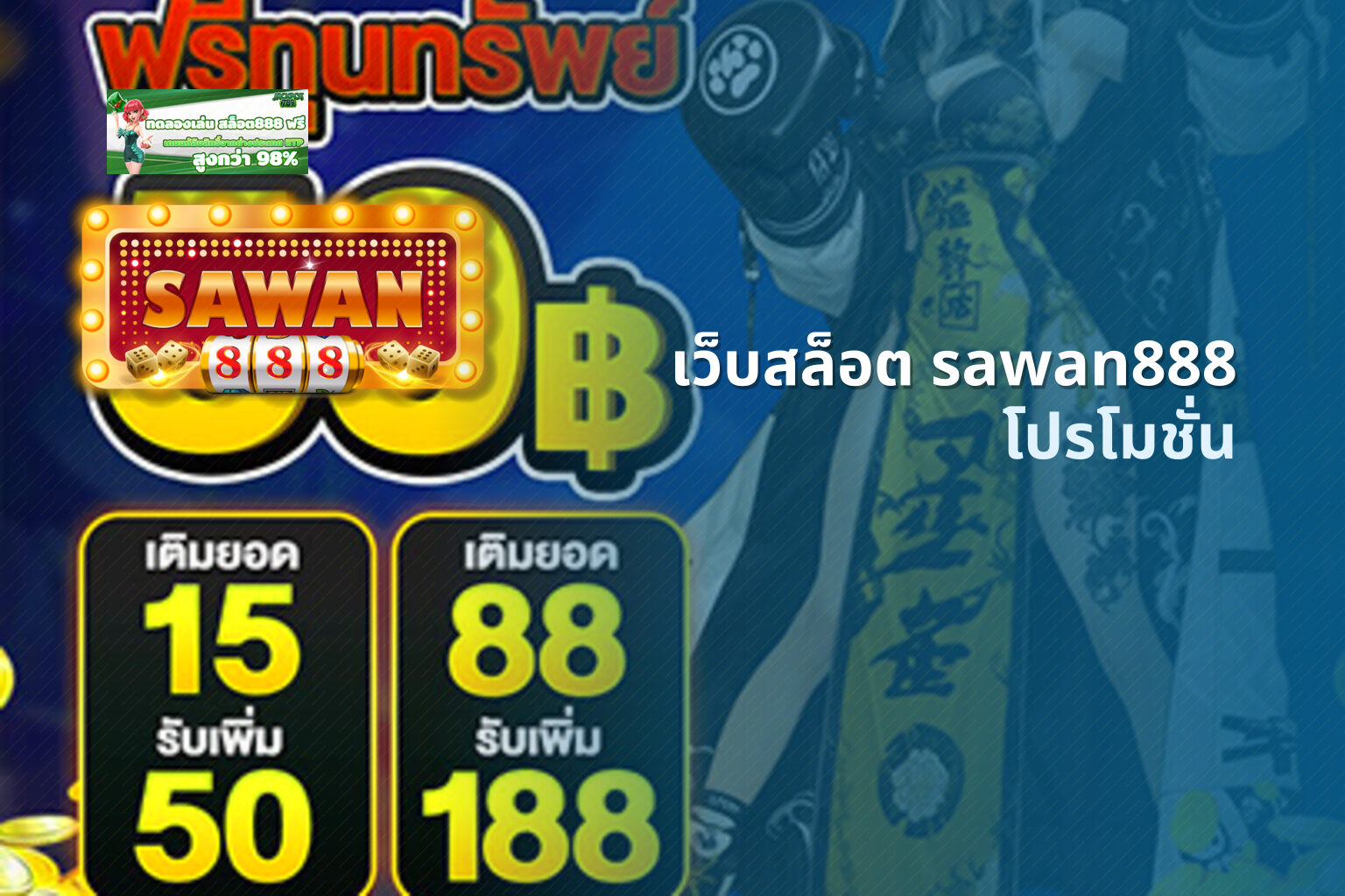 เว็บสล็อต sawan888 โปรโมชั่น