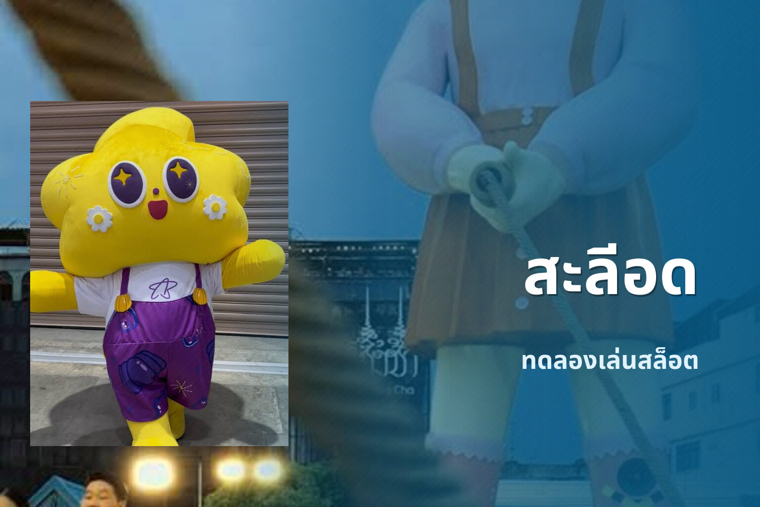 สะลีอด ทดลองเล่นสล็อต