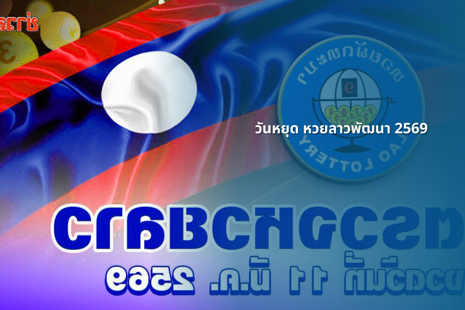 วันหยุด หวยลาวพัฒนา 2569 - lottery schedule