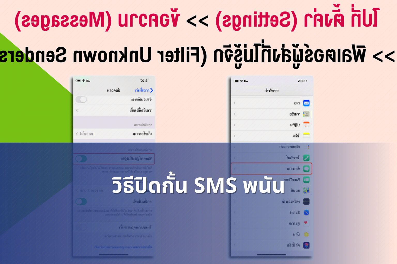 วิธีปิดกั้น SMS พนัน - การพนัน
