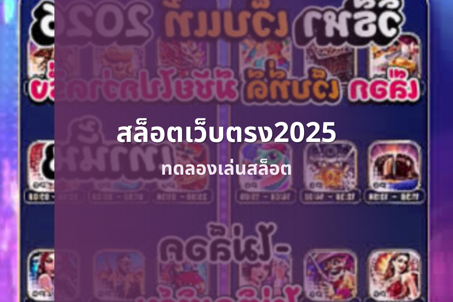 สล็อตเว็บตรง2025 - online slot games