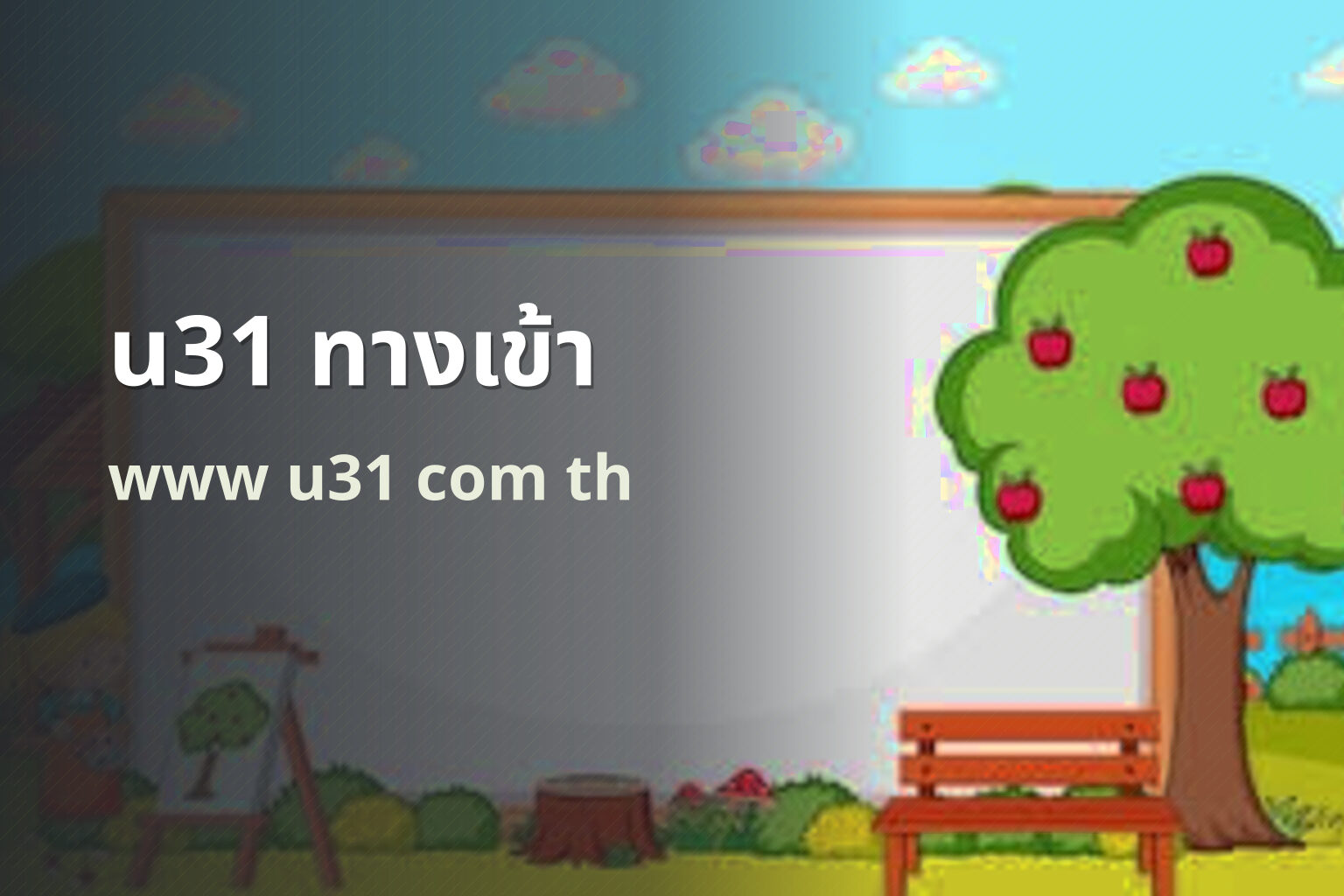 u31 ทางเข้า www u31 com th