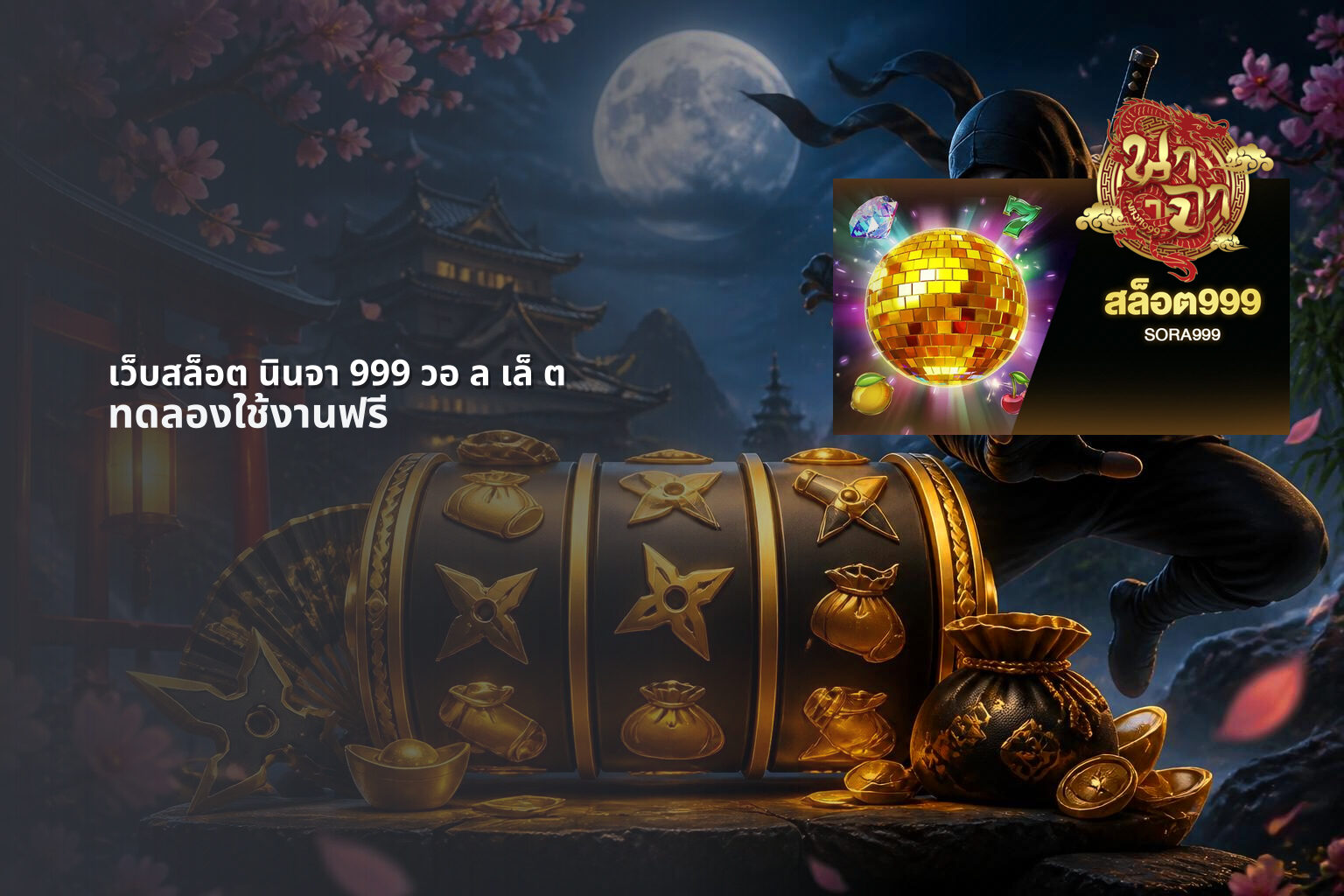 เว็บสล็อต นินจา 999 วอ ล เล็ ต - online gaming platform