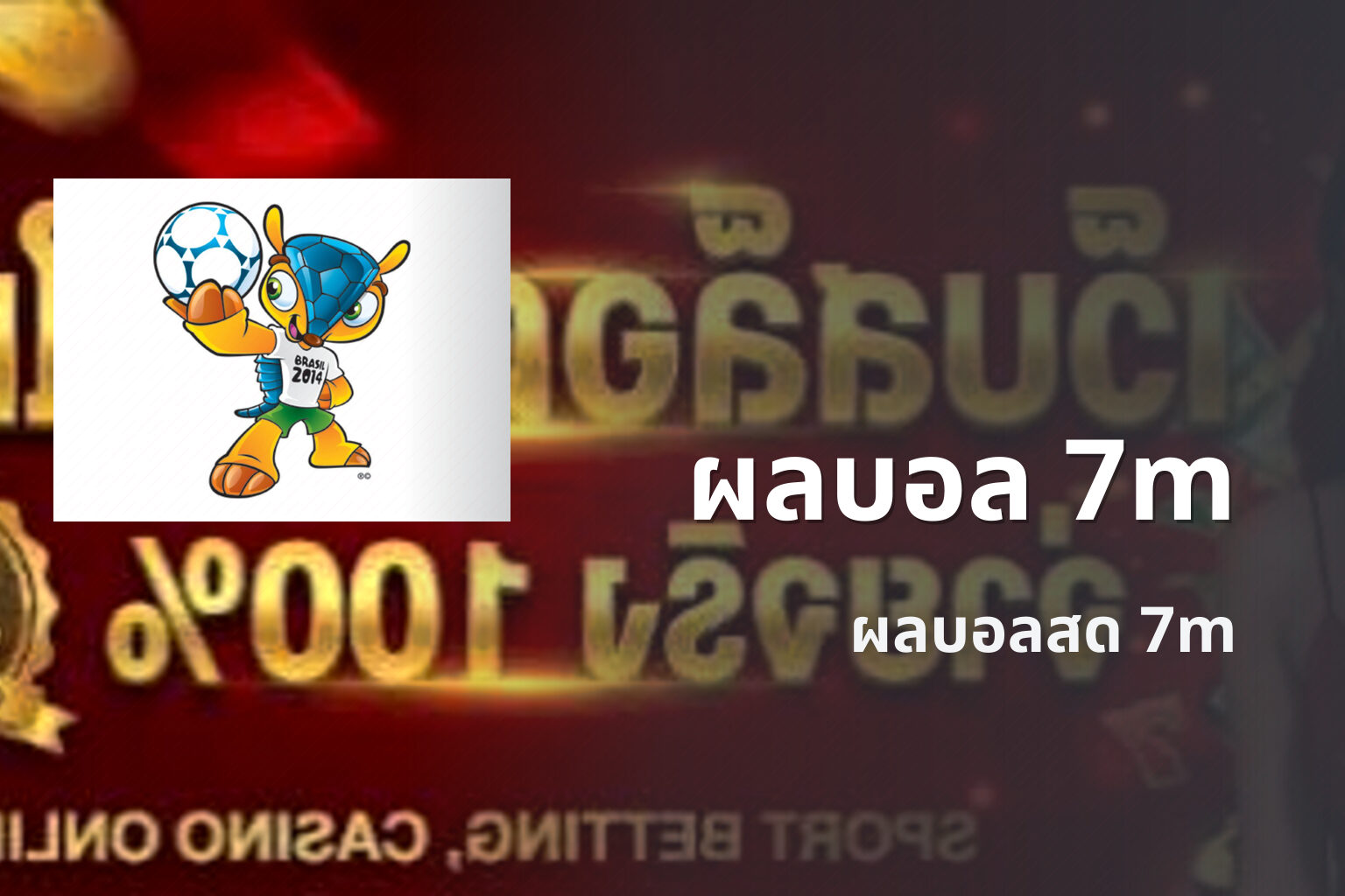 ผลบอล 7m ผลบอลสด 7m