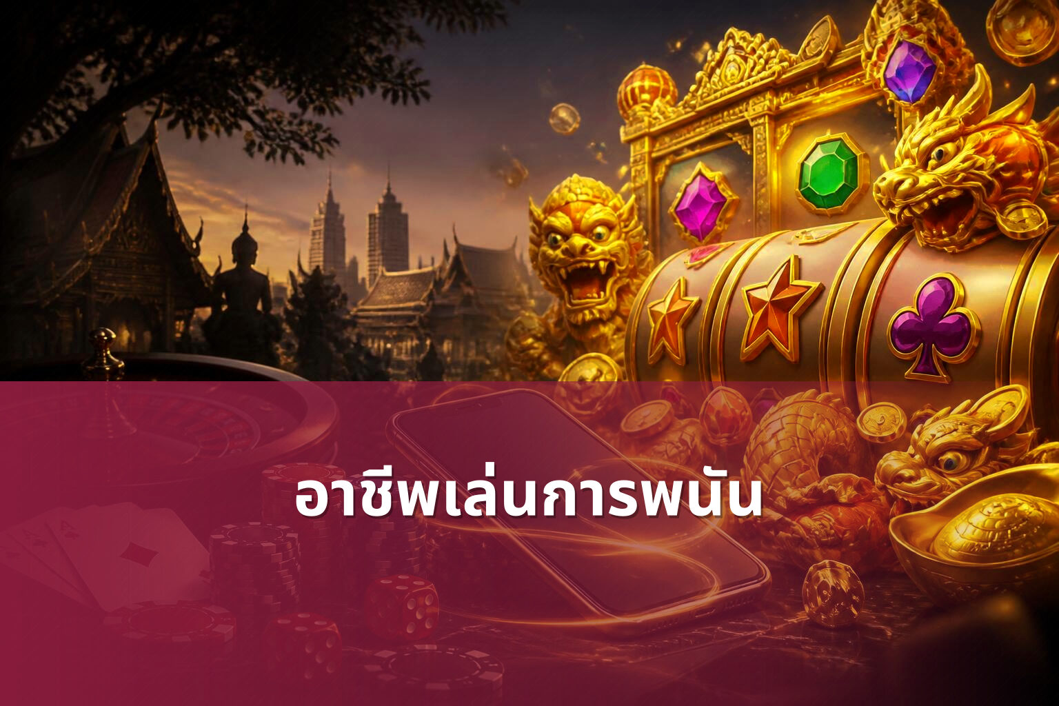 อาชีพเล่นการพนัน - การพนัน