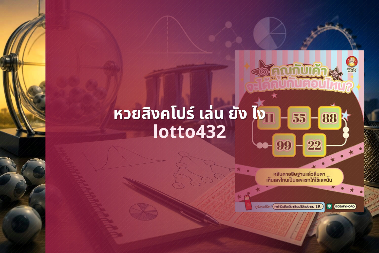 หวยสิงคโปร์ เล่น ยัง ไง lotto432